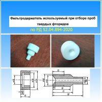 Фильтродержатель фторопластовый