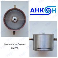 Конденсатосборник Кн-250 АНКОН