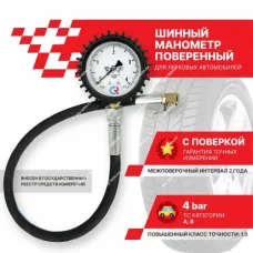 Манометр шинный на 4 бар (4 атмосферы) с поверкой от производителя Кип-ЛАБС