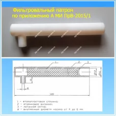 Фильтровальный патрон от производителя АНКОН