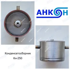 Конденсатосборник Кн-250 АНКОН от производителя АНКОН